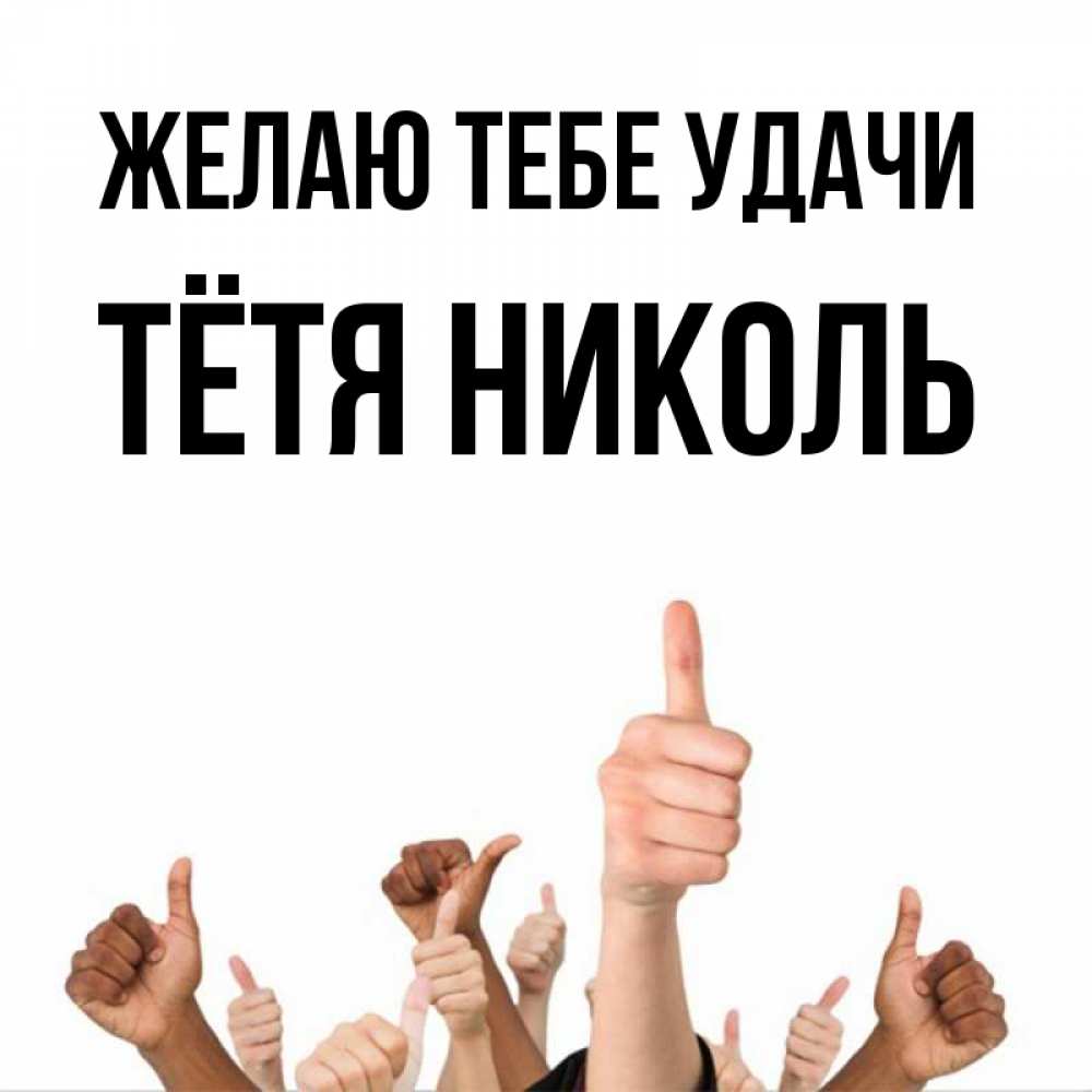 Открытка на каждый день с именем, Тётя-Николь Желаю тебе удачи молодцом Прикольная открытка с пожеланием онлайн скачать бесплатно 