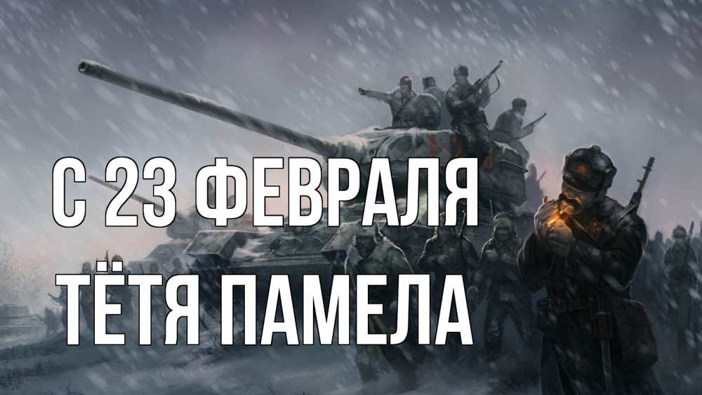 Открытка на каждый день с именем, Тётя-Памела С 23 февраля 23 февраля Прикольная открытка с пожеланием онлайн скачать бесплатно 