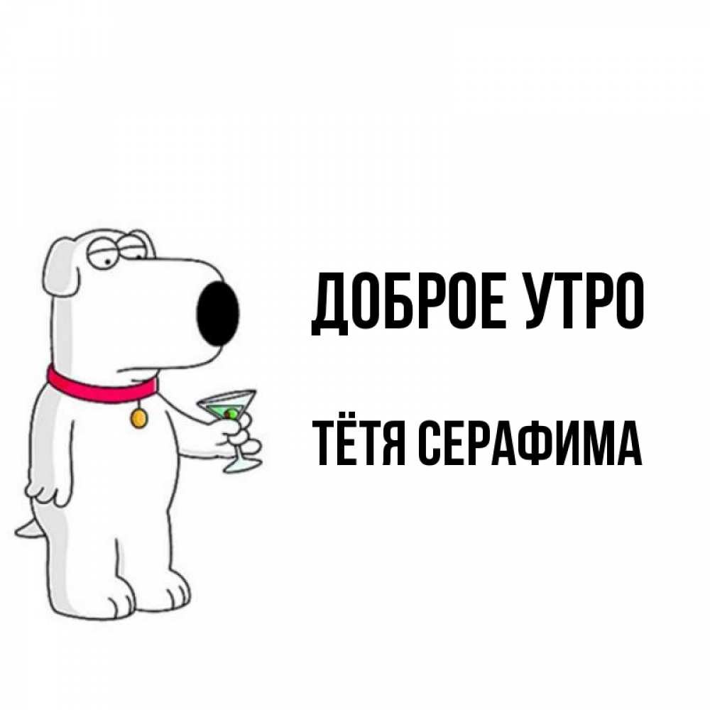 Открытка на каждый день с именем, Тётя-Серафима Доброе утро герои мультфильмов белый пес Прикольная открытка с пожеланием онлайн скачать бесплатно 