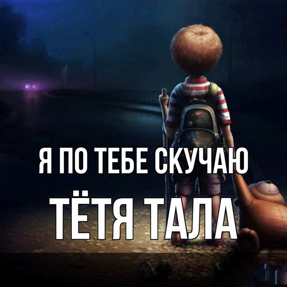Открытка на каждый день с именем, Тётя-Тала Я по тебе скучаю скучно Прикольная открытка с пожеланием онлайн скачать бесплатно 