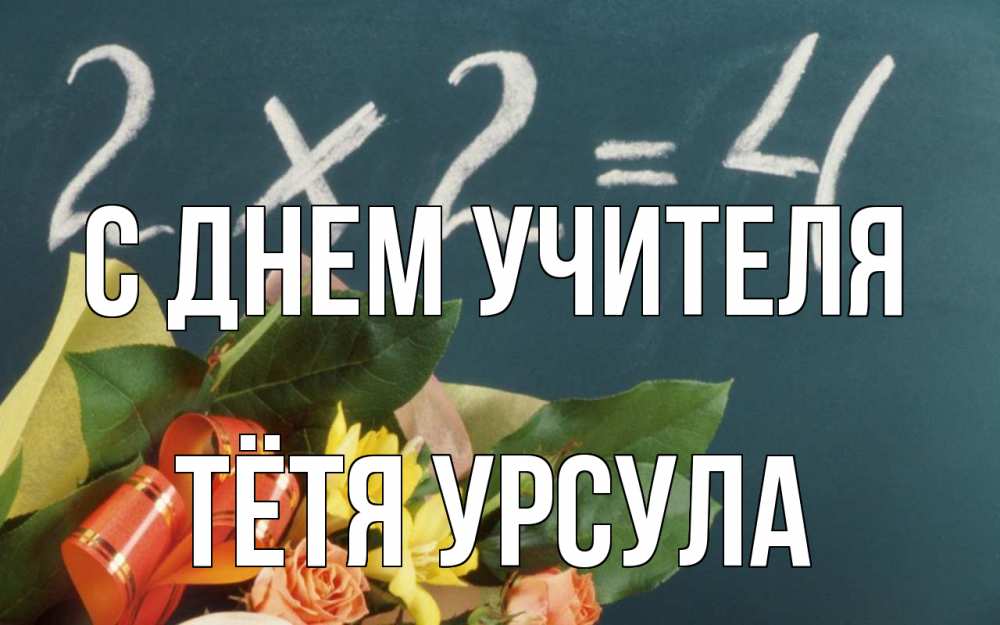 Открытка на каждый день с именем, Тётя-Урсула С днем учителя с днем учителя Прикольная открытка с пожеланием онлайн скачать бесплатно 