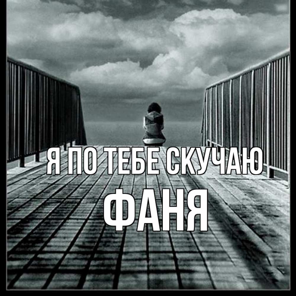 Открытка на каждый день с именем, Фаня Я по тебе скучаю грусть 2 Прикольная открытка с пожеланием онлайн скачать бесплатно 