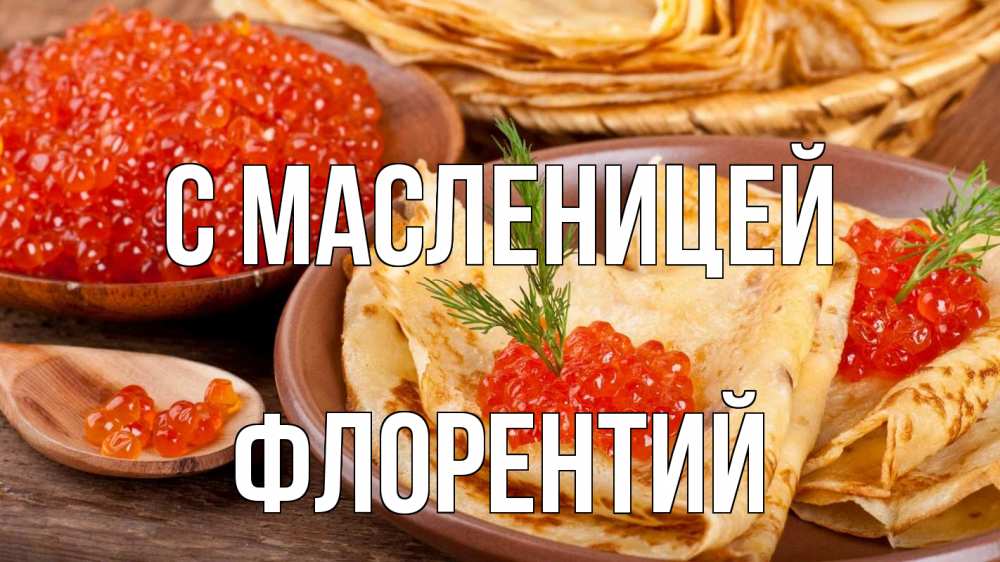 Открытка на каждый день с именем, Флорентий С масленицей блины Прикольная открытка с пожеланием онлайн скачать бесплатно 
