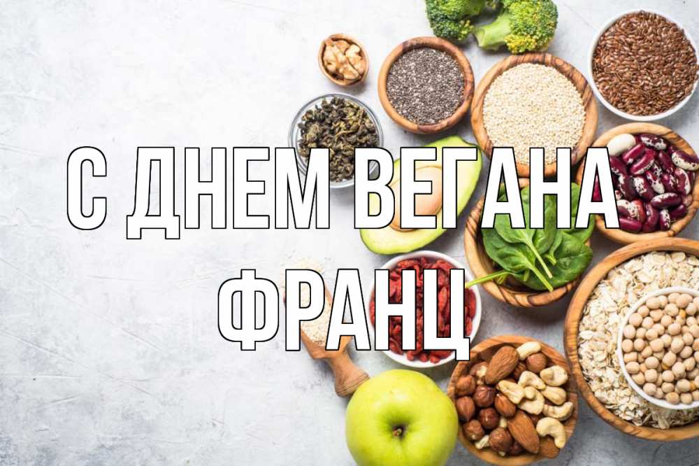 Открытка на каждый день с именем, Франц С днем вегана день вегана Прикольная открытка с пожеланием онлайн скачать бесплатно 