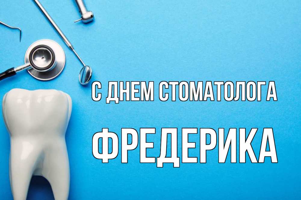 Открытка на каждый день с именем, Фредерика С днем стоматолога с днем стоматолога Прикольная открытка с пожеланием онлайн скачать бесплатно 