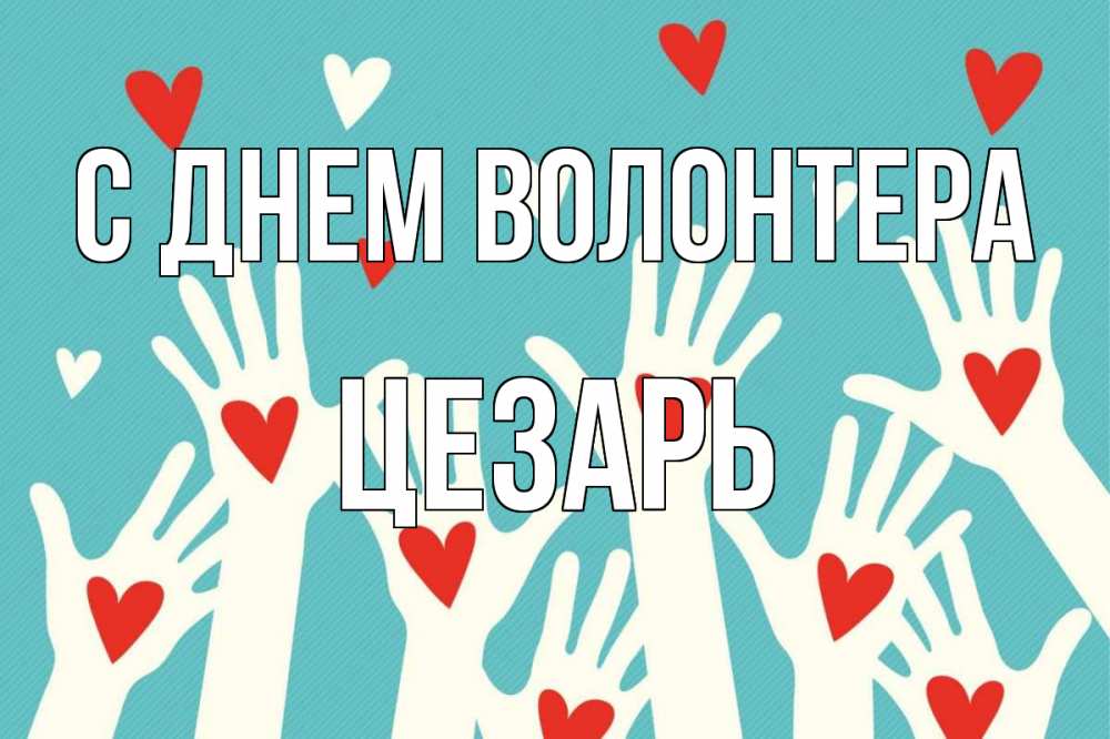 Открытка на каждый день с именем, Цезарь С днем волонтера с днем волонтера Прикольная открытка с пожеланием онлайн скачать бесплатно 