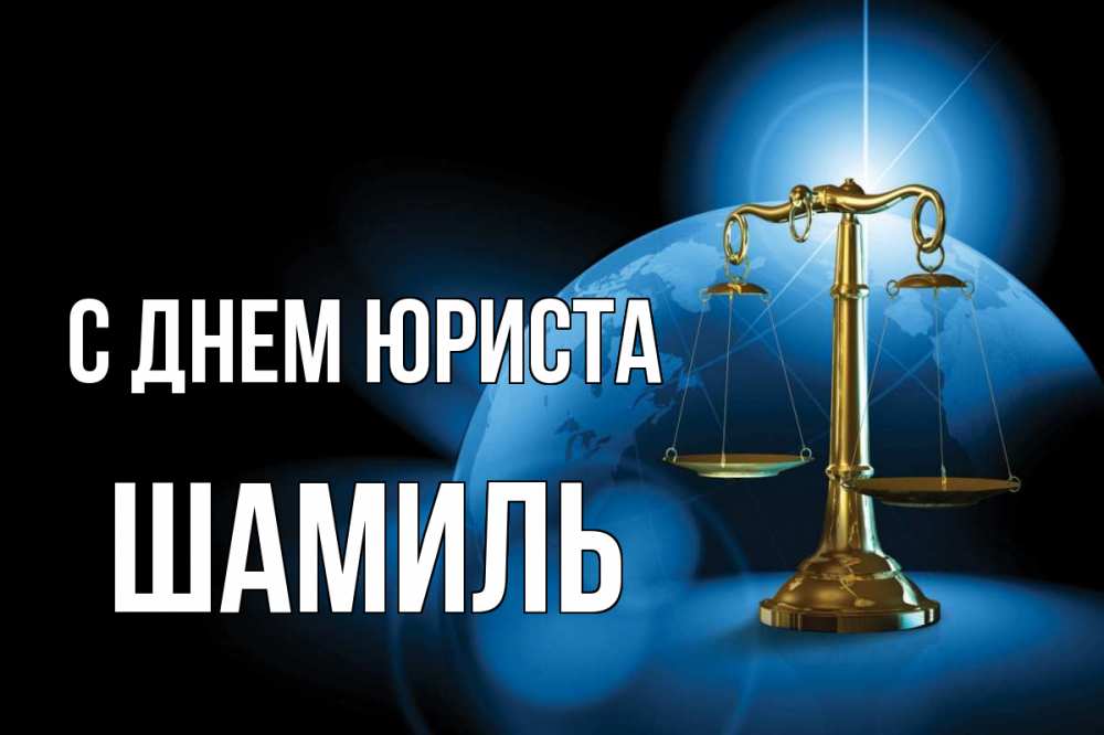 Открытка на каждый день с именем, Шамиль С днем юриста с днем юриста Прикольная открытка с пожеланием онлайн скачать бесплатно 