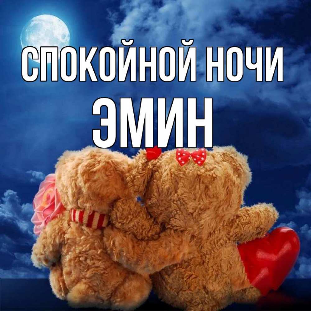 Открытка на каждый день с именем, Эмин Спокойной ночи плюшевые Прикольная открытка с пожеланием онлайн скачать бесплатно 