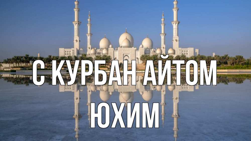 Открытка на каждый день с именем, Юхим С курбан айтом мечеть Прикольная открытка с пожеланием онлайн скачать бесплатно 