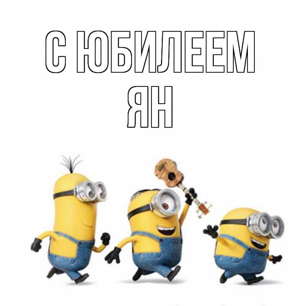 Открытка на каждый день с именем, Ян С юбилеем с гитарой Прикольная открытка с пожеланием онлайн скачать бесплатно 
