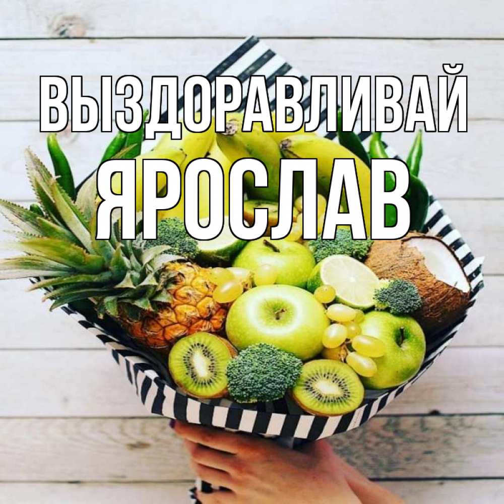 Открытка на каждый день с именем, Ярослав Выздоравливай киви ананас кокос и бананы Прикольная открытка с пожеланием онлайн скачать бесплатно 