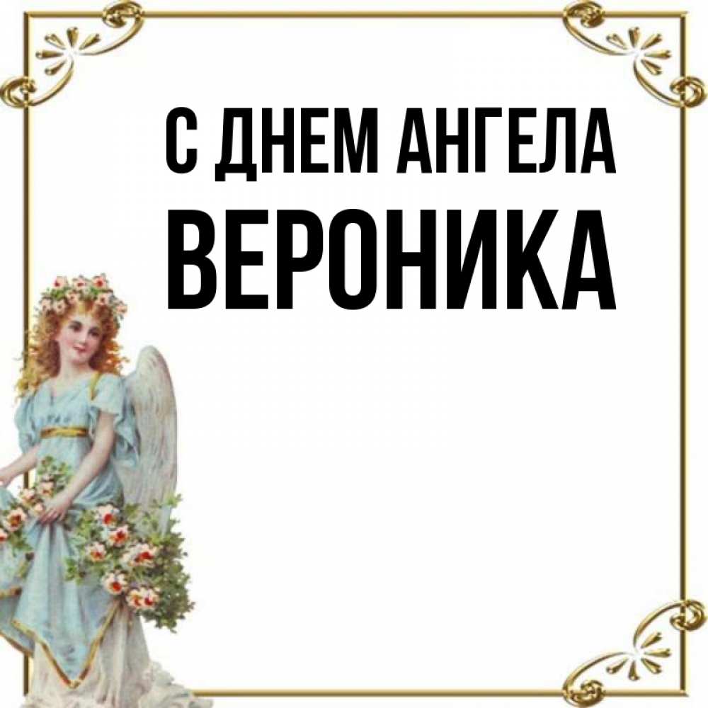 День вероники