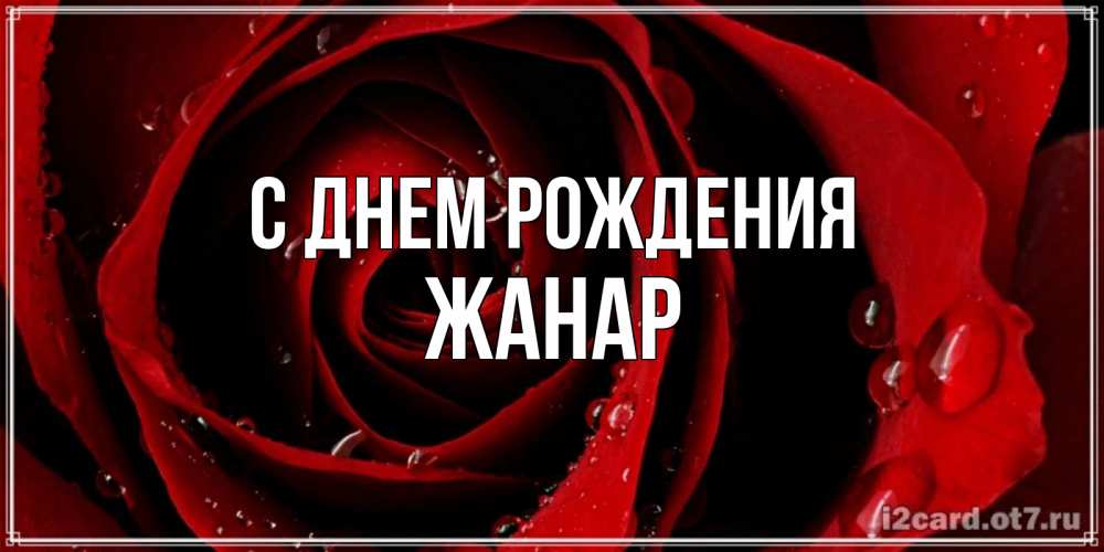 Жанара с днем рождения картинки