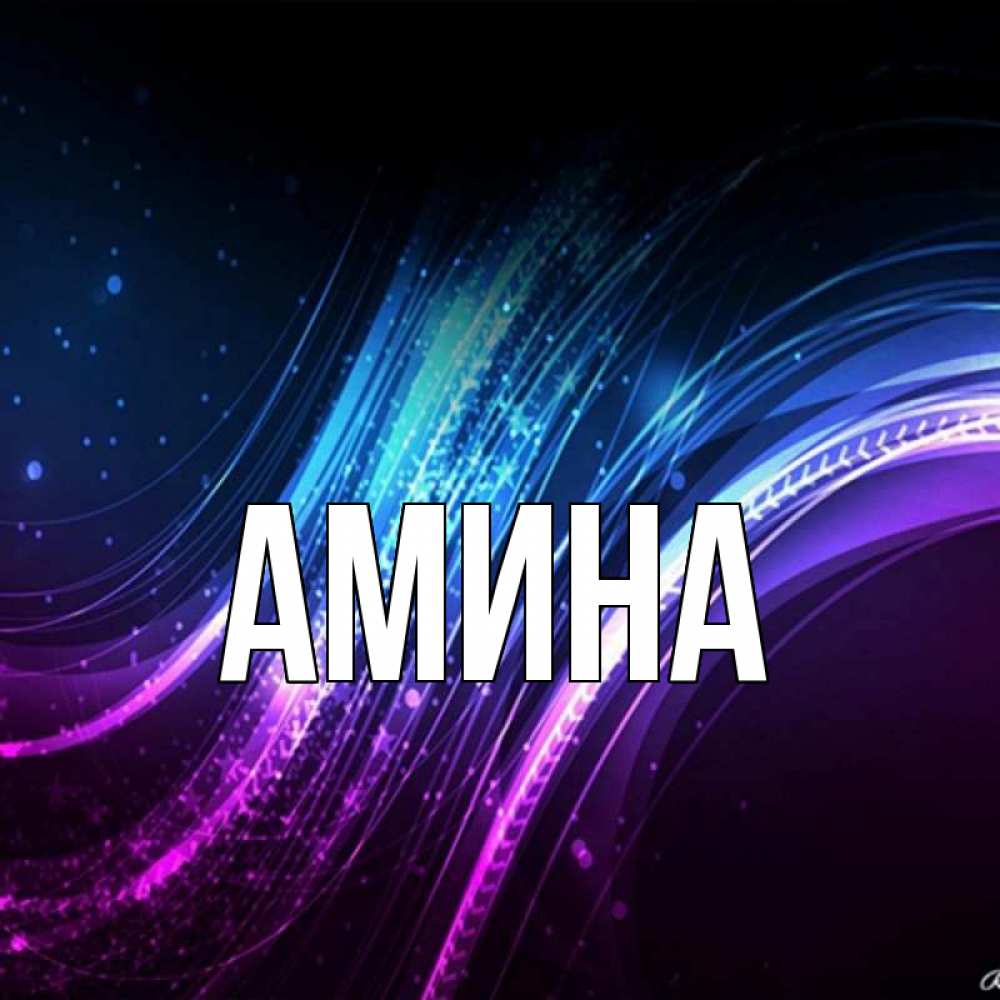 Картинки С Именем Амина
