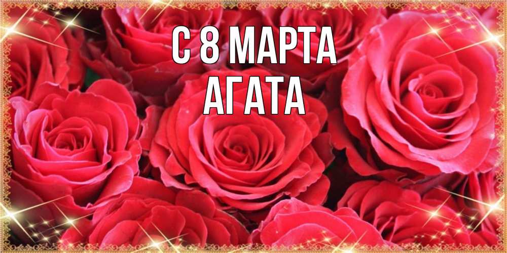 Открытка на каждый день с именем, Агата С 8 МАРТА открытки на 8 марта 2019 года Прикольная открытка с пожеланием онлайн скачать бесплатно 