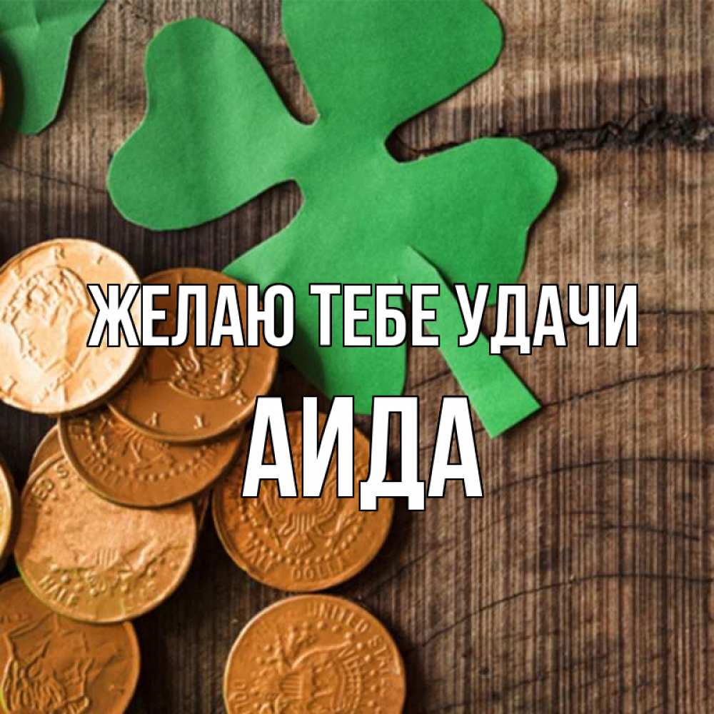 Открытка на каждый день с именем, Аида Желаю тебе удачи деревянный фон Прикольная открытка с пожеланием онлайн скачать бесплатно 