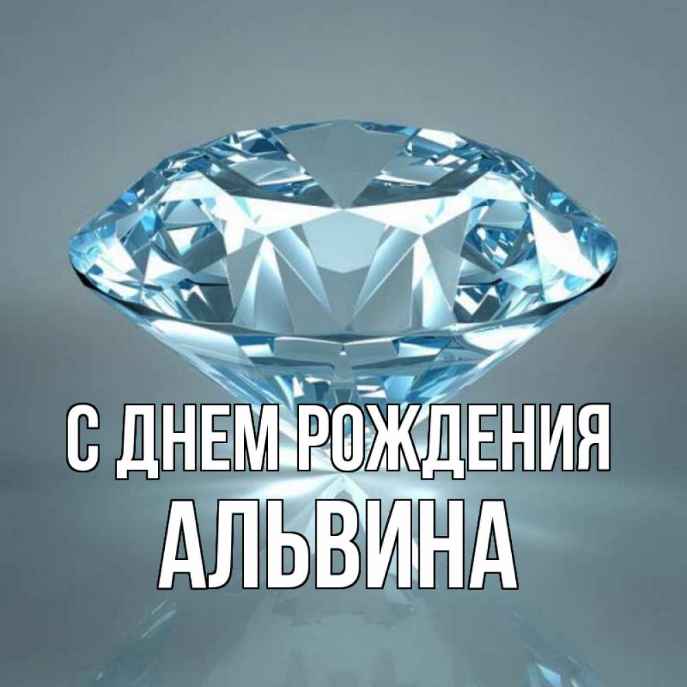 Открытка на каждый день с именем, Альвина С днем рождения с бриллиантом голубого цвета Прикольная открытка с пожеланием онлайн скачать бесплатно 