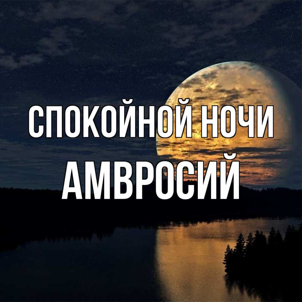 Открытка на каждый день с именем, Амвросий Спокойной ночи речка Прикольная открытка с пожеланием онлайн скачать бесплатно 