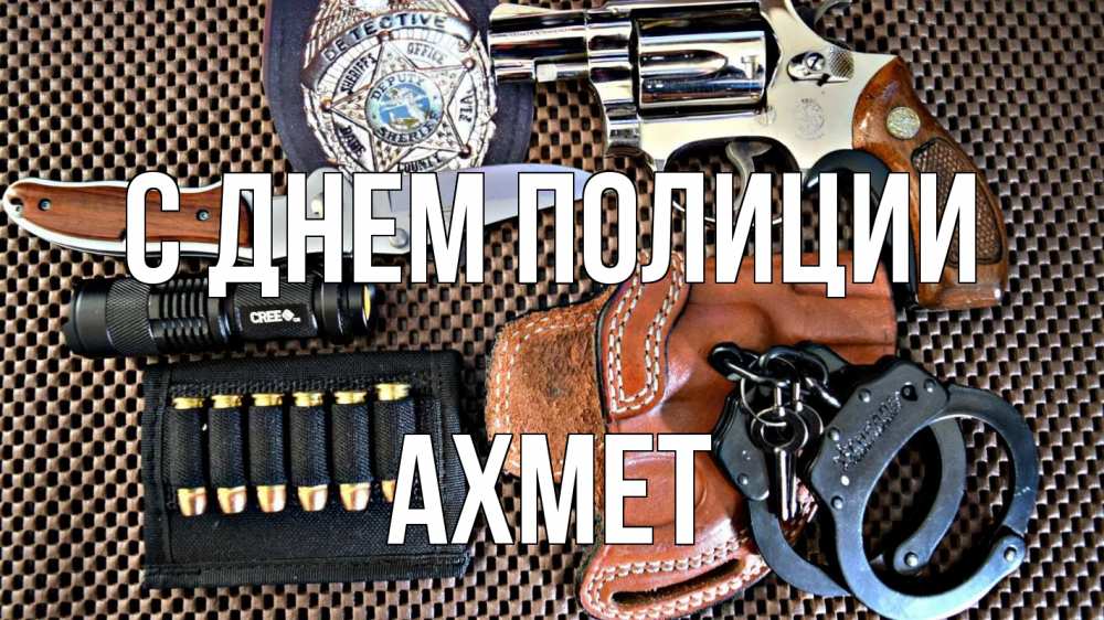 Открытка на каждый день с именем, Ахмет С днем полиции оружие Прикольная открытка с пожеланием онлайн скачать бесплатно 