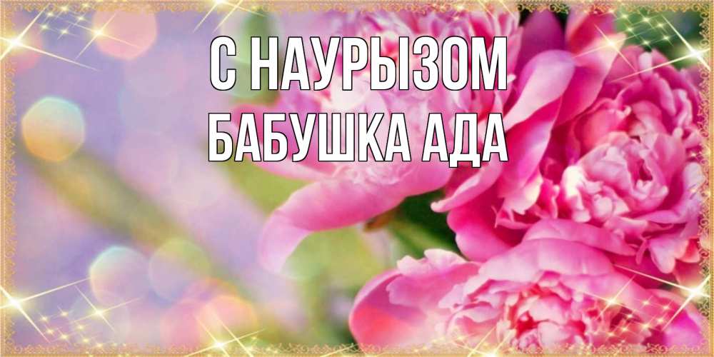 Открытка на каждый день с именем, Бабушка-Ада С наурызом красивые открытки с текстом для любимых дам Прикольная открытка с пожеланием онлайн скачать бесплатно 