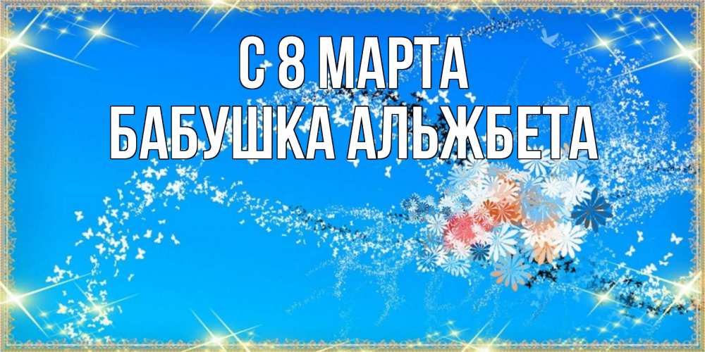 Открытка на каждый день с именем, Бабушка-Альжбета С 8 МАРТА открытка с подписью к международному женскому дню Прикольная открытка с пожеланием онлайн скачать бесплатно 