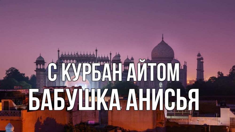 Открытка на каждый день с именем, Бабушка-Анисья С курбан айтом мечеть Прикольная открытка с пожеланием онлайн скачать бесплатно 