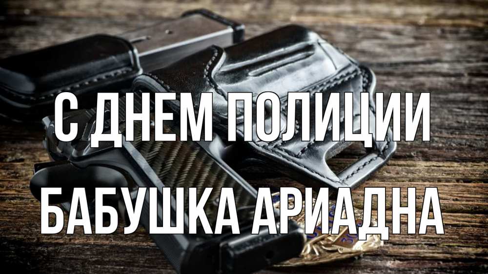 Открытка на каждый день с именем, Бабушка-Ариадна С днем полиции пистолет 1 Прикольная открытка с пожеланием онлайн скачать бесплатно 
