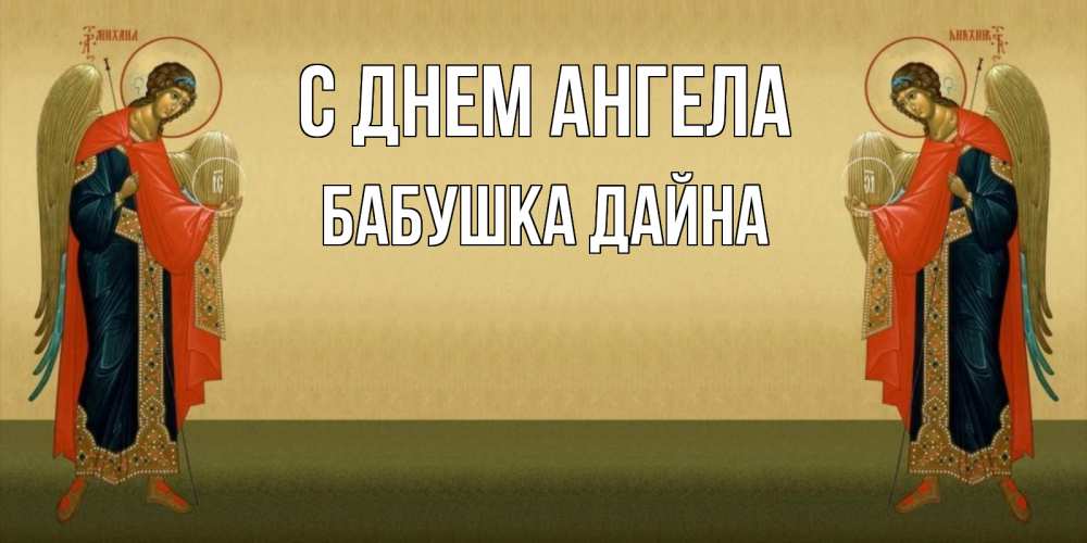 Открытка на каждый день с именем, Бабушка-Дайна С днем ангела христианство, праздники, день ангела Прикольная открытка с пожеланием онлайн скачать бесплатно 