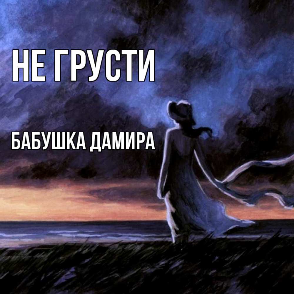 Открытка на каждый день с именем, Бабушка-Дамира Не грусти картина Прикольная открытка с пожеланием онлайн скачать бесплатно 