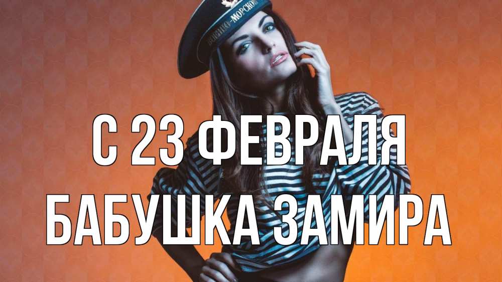 Открытка на каждый день с именем, Бабушка-Замира С 23 февраля 23 февраля Прикольная открытка с пожеланием онлайн скачать бесплатно 
