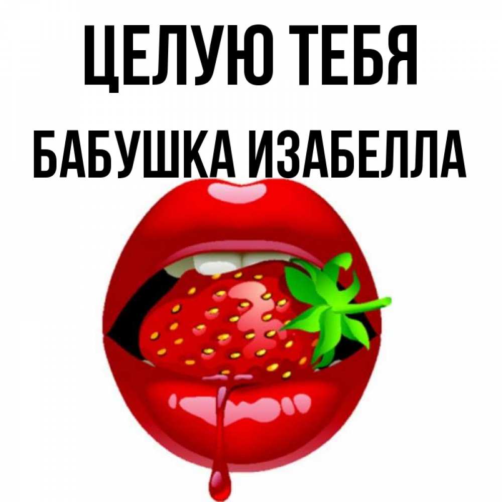 Открытка на каждый день с именем, Бабушка-Изабелла Целую тебя открытки с поцелуями Прикольная открытка с пожеланием онлайн скачать бесплатно 