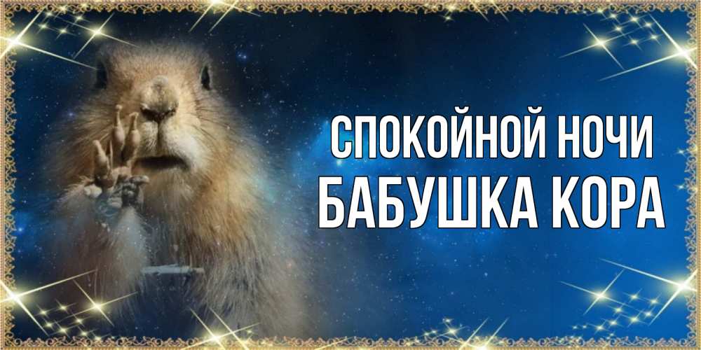 Открытка на каждый день с именем, Бабушка-Кора Спокойной ночи спокойной ночи сладких снов Прикольная открытка с пожеланием онлайн скачать бесплатно 