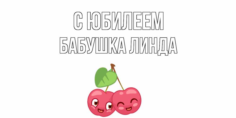 Открытка на каждый день с именем, Бабушка-Линда С юбилеем вишенки Прикольная открытка с пожеланием онлайн скачать бесплатно 