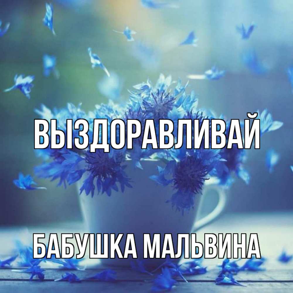 Открытка на каждый день с именем, Бабушка-Мальвина Выздоравливай кружка с зельем и цветами Прикольная открытка с пожеланием онлайн скачать бесплатно 