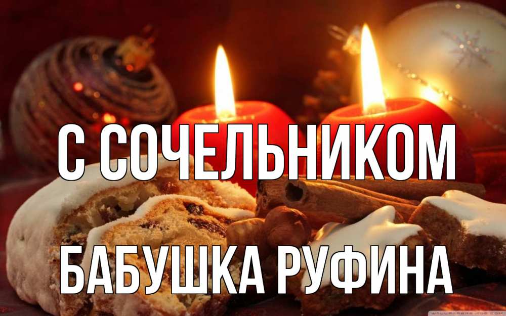 Открытка на каждый день с именем, Бабушка-Руфина С сочельником сочельник Прикольная открытка с пожеланием онлайн скачать бесплатно 