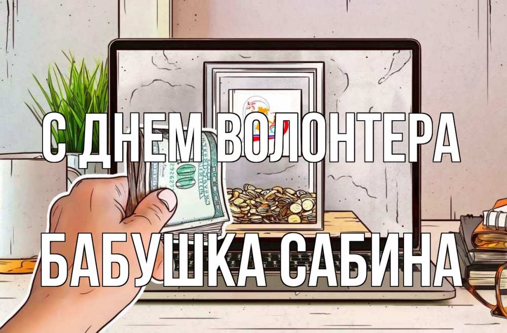 Открытка на каждый день с именем, Бабушка-Сабина С днем волонтера С днем волонтера Прикольная открытка с пожеланием онлайн скачать бесплатно 