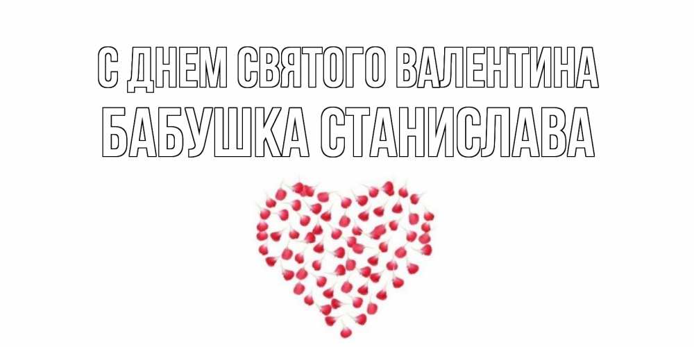 Открытка на каждый день с именем, Бабушка-Станислава С днем Святого Валентина сердечко для любимой Прикольная открытка с пожеланием онлайн скачать бесплатно 