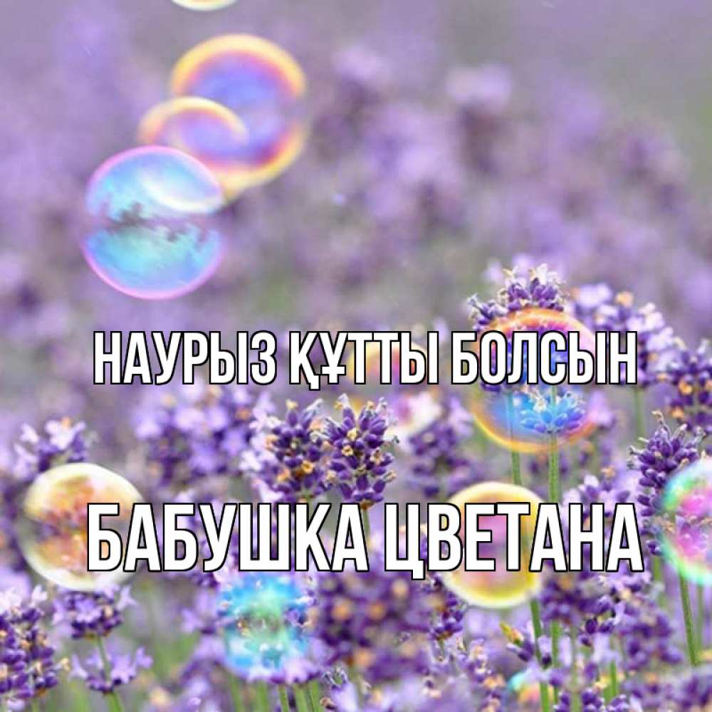 Открытка на каждый день с именем, Бабушка-Цветана Наурыз құтты болсын цветы Прикольная открытка с пожеланием онлайн скачать бесплатно 