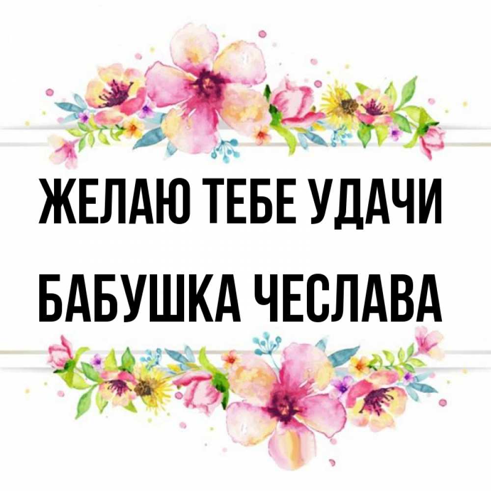 Открытка на каждый день с именем, Бабушка-Чеслава Желаю тебе удачи пусть повезет 1 Прикольная открытка с пожеланием онлайн скачать бесплатно 