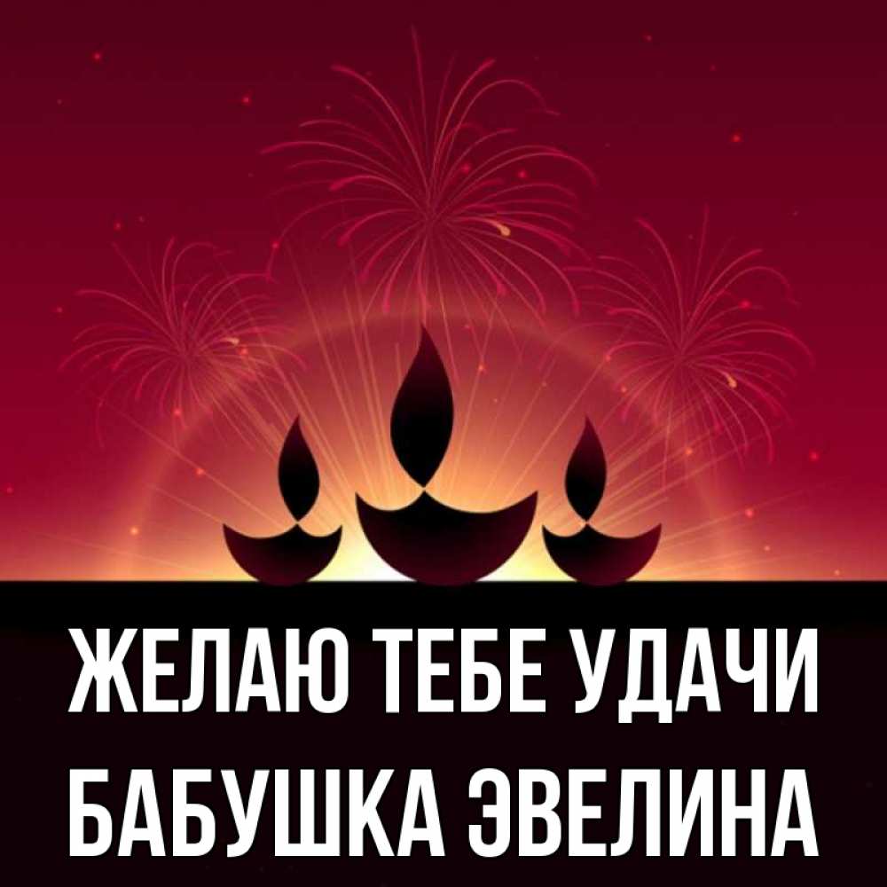Открытка на каждый день с именем, Бабушка-Эвелина Желаю тебе удачи праздник Прикольная открытка с пожеланием онлайн скачать бесплатно 