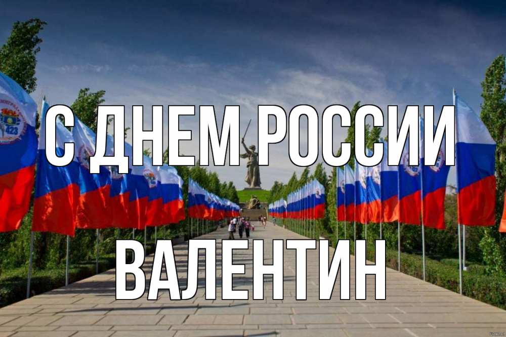 Открытка на каждый день с именем, Валентин С днем россии С днем России Прикольная открытка с пожеланием онлайн скачать бесплатно 