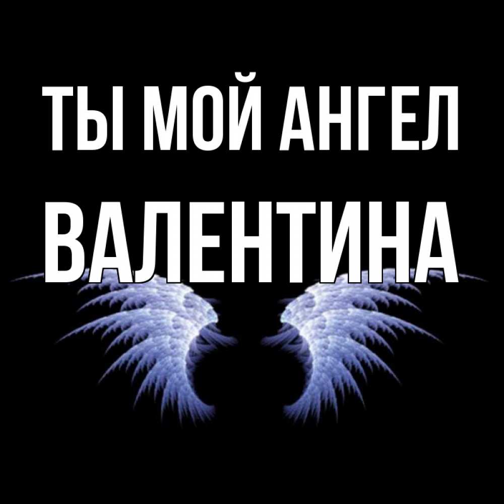 Открытка на каждый день с именем, Валентина Ты мой ангел ангельские крылья на черном фоне Прикольная открытка с пожеланием онлайн скачать бесплатно 