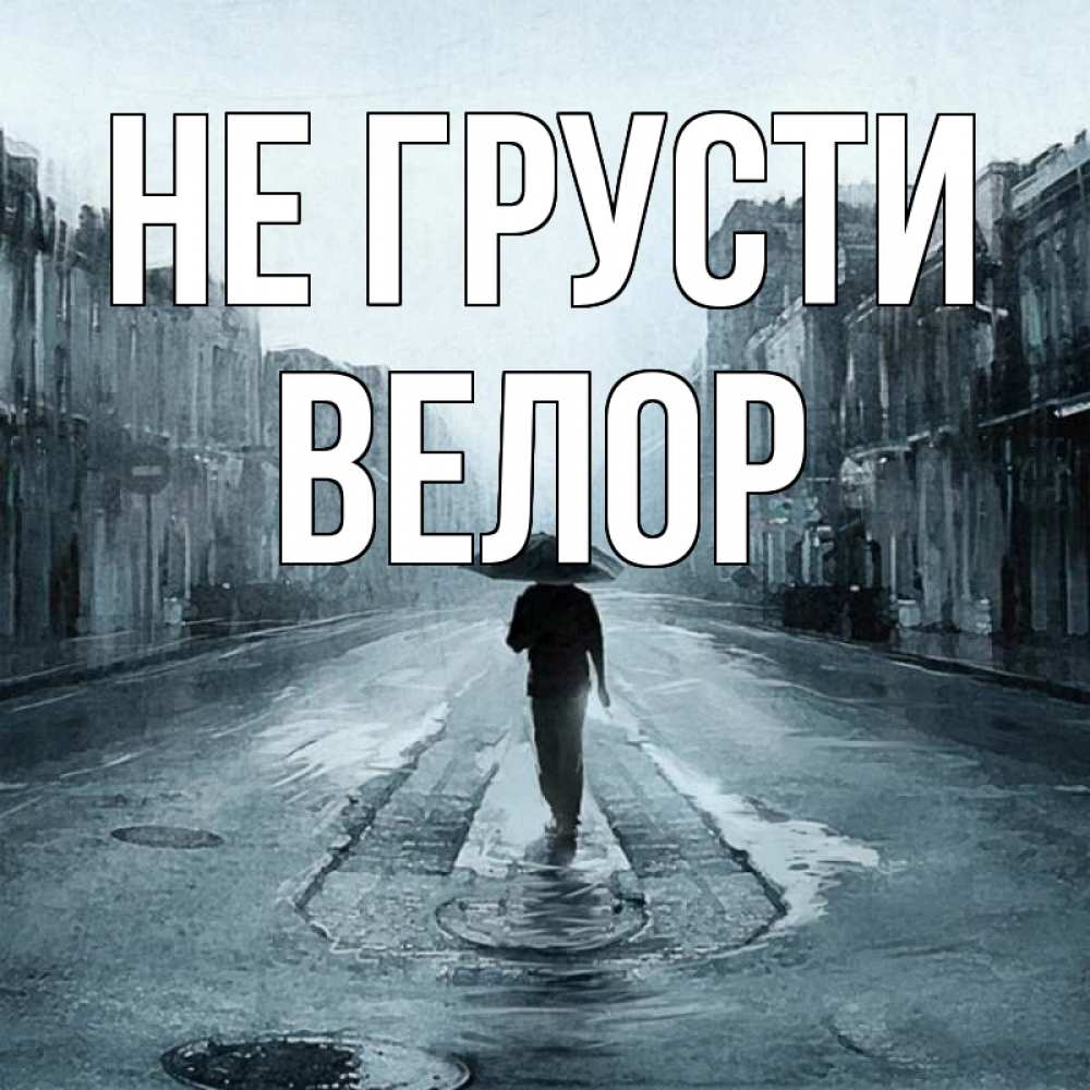 Открытка на каждый день с именем, Велор Не грусти опустевшая улица Прикольная открытка с пожеланием онлайн скачать бесплатно 