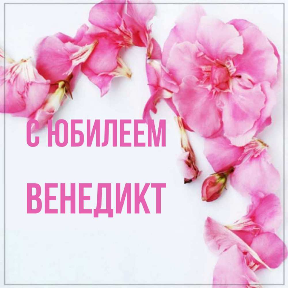 Открытка на каждый день с именем, Венедикт С юбилеем Красивая открытка для поздравления с днем рождения Прикольная открытка с пожеланием онлайн скачать бесплатно 