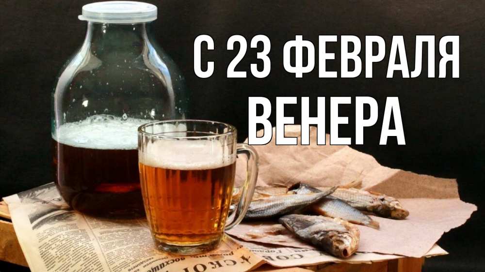 Открытка на каждый день с именем, Венера С 23 февраля 23 февраля Прикольная открытка с пожеланием онлайн скачать бесплатно 