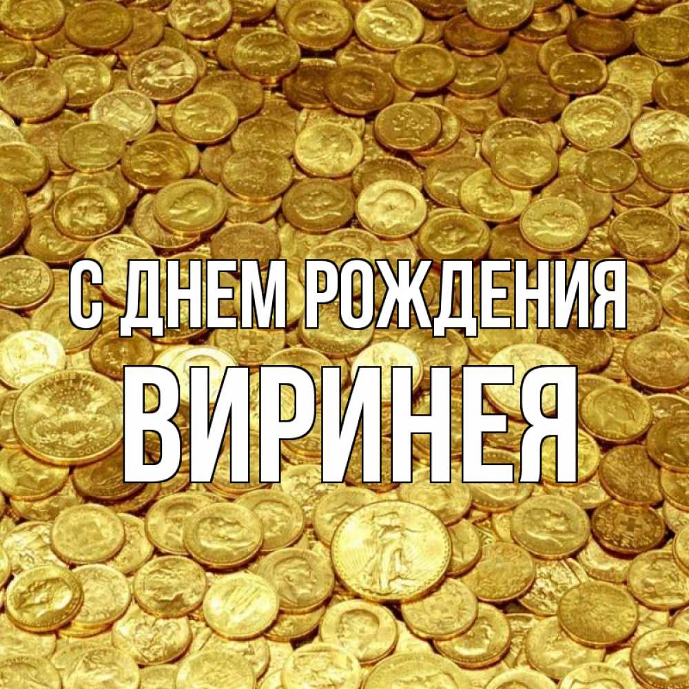 Открытка на каждый день с именем, Виринея С днем рождения с пожеланием разбогатеть Прикольная открытка с пожеланием онлайн скачать бесплатно 