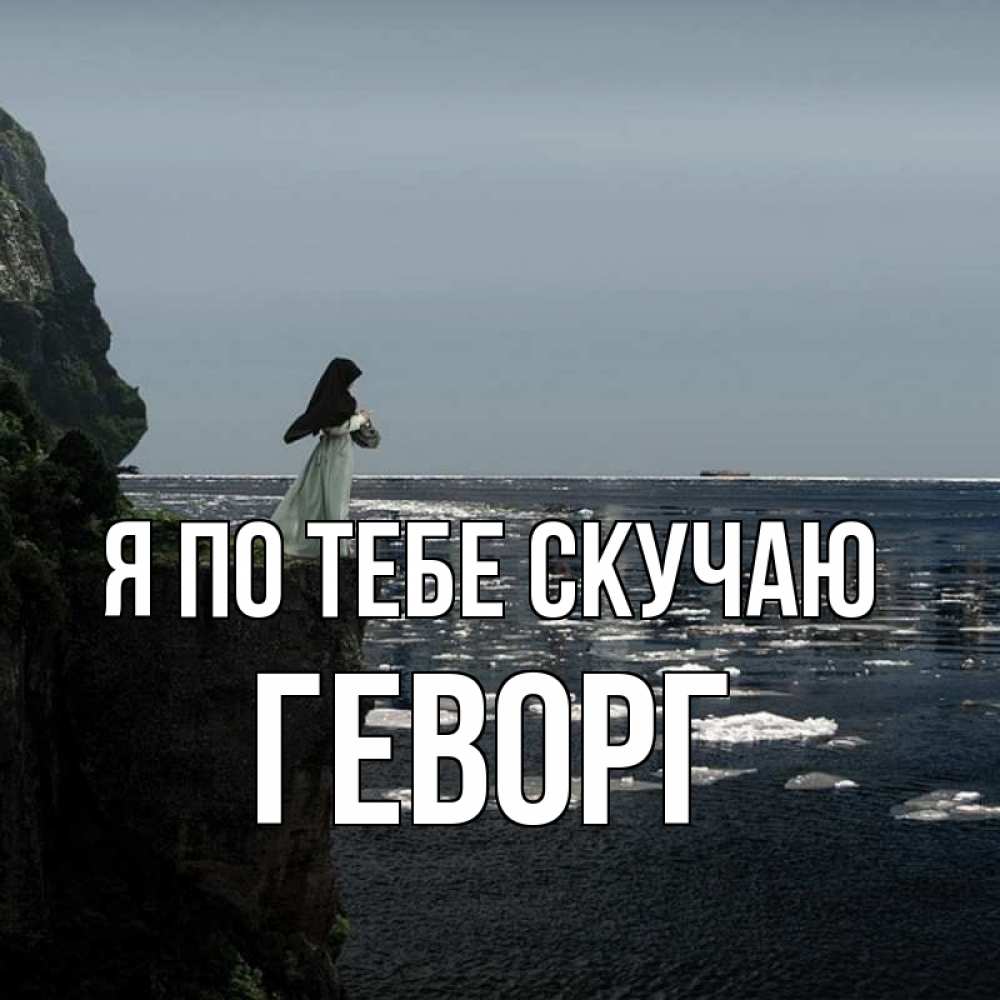 Открытка на каждый день с именем, Геворг Я по тебе скучаю жду тебя или в монастырь Прикольная открытка с пожеланием онлайн скачать бесплатно 