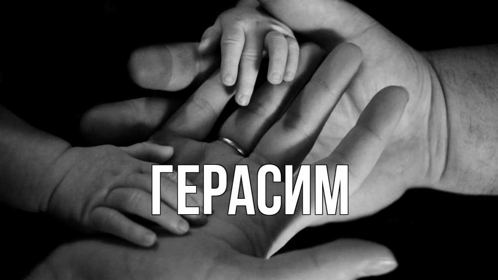 Открытка на каждый день с именем, Герасим Главная с днем семьи Прикольная открытка с пожеланием онлайн скачать бесплатно 