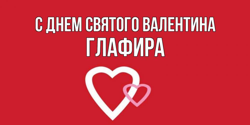 Открытка на каждый день с именем, Глафира С днем Святого Валентина Красненькая валентинка для влюбленных Прикольная открытка с пожеланием онлайн скачать бесплатно 