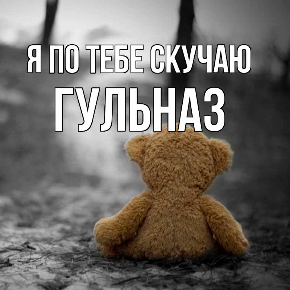 Открытка на каждый день с именем, Гульназ Я по тебе скучаю красивые открытки Прикольная открытка с пожеланием онлайн скачать бесплатно 